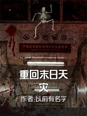 重回末日天灾