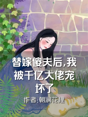 替嫁傻夫后，我被千亿大佬宠坏了