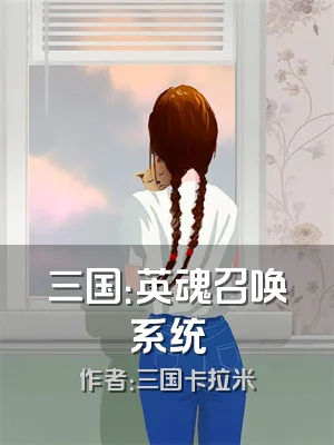 三国：英魂召唤系统