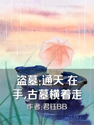 盗墓：通天箓在手，古墓横着走