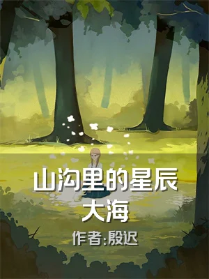 山沟里的星辰大海