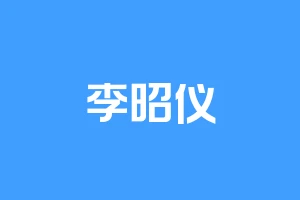 李昭仪