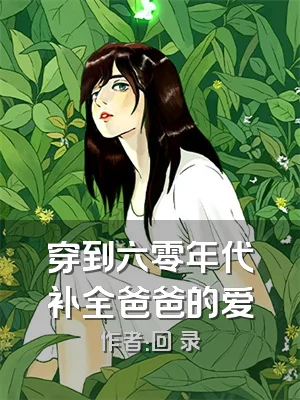 穿到六零年代补全爸爸的爱