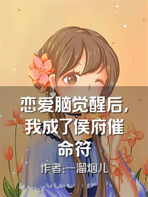 恋爱脑觉醒后，我成了侯府催命符