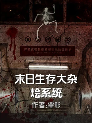 末日生存大杂烩系统
