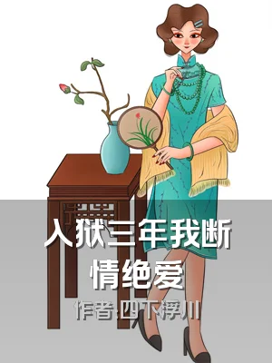 入狱三年我断情绝爱