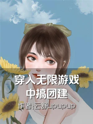 穿入无限游戏中搞团建