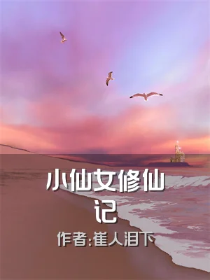 小仙女修仙记