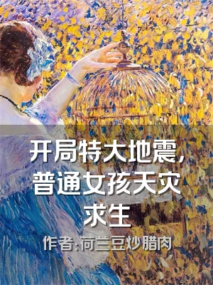 开局特大地震，普通女孩天灾求生