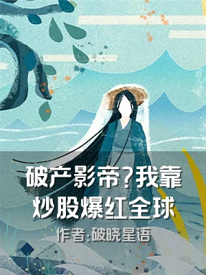 破产影帝？我靠炒股爆红全球