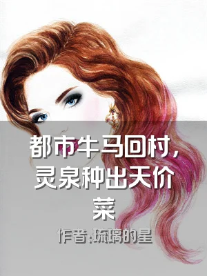 都市牛马回村，灵泉种出天价菜