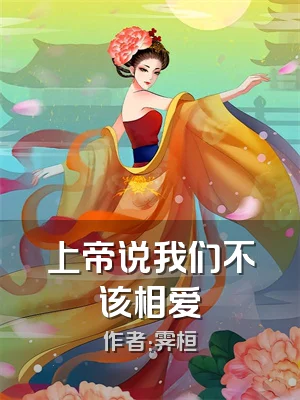 上帝说我们不该相爱