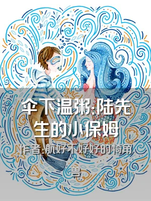 伞下温粥：陆先生的小保姆