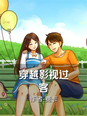 穿越影视过客