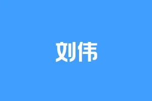 刘伟