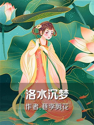 洛水沉梦