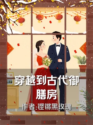 穿越到古代御膳房