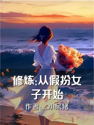 修炼：从假扮女子开始