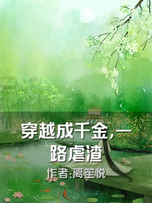穿越成千金，一路虐渣