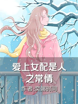 爱上女配是人之常情
