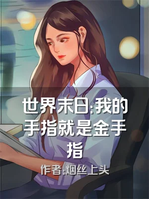 世界末日：我的手指就是金手指