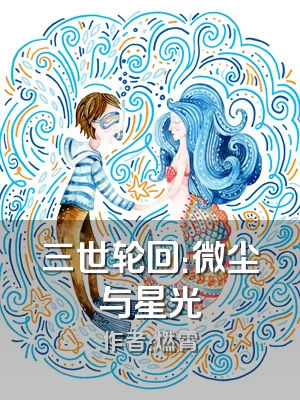 三世轮回：微尘与星光