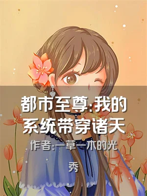 都市至尊：我的系统带穿诸天