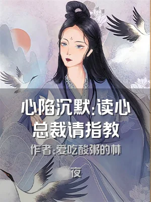 心陷沉默：读心总裁请指教
