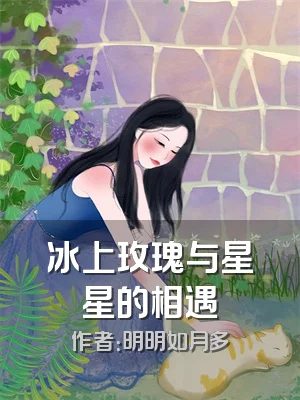 冰上玫瑰与星星的相遇