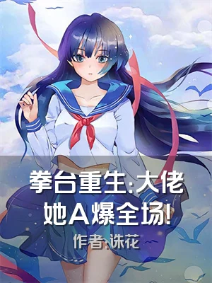 拳台重生：大佬她A爆全场！