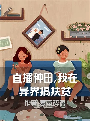 直播种田，我在异界搞扶贫