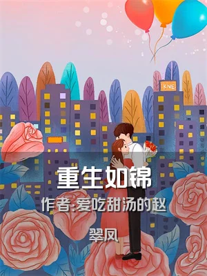 重生如锦
