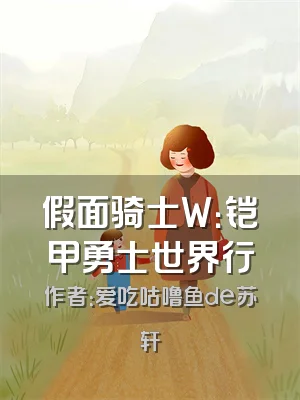 假面骑士W：铠甲勇士世界行