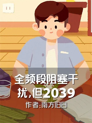 全频段阻塞干扰，但2039