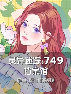 灵异迷踪：749档案馆