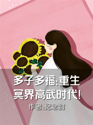 多子多福：重生冥界高武时代！