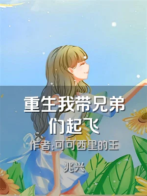 重生我带兄弟们起飞