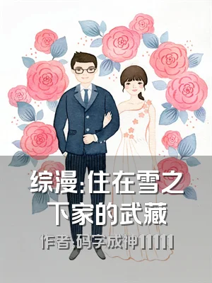 综漫：住在雪之下家的武藏