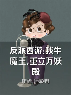 反派西游：我牛魔王，重立万妖殿