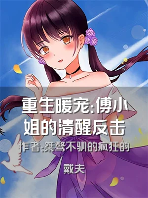 重生暖宠：傅小姐的清醒反击