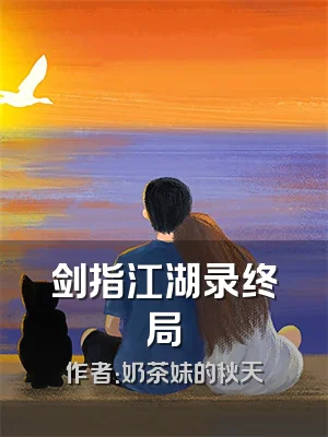 剑指江湖录终局