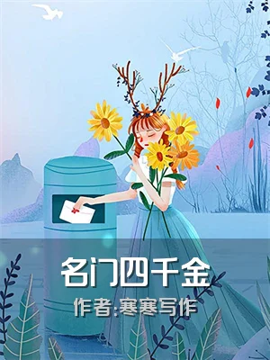 名门四千金