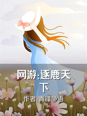 网游：逐鹿天下