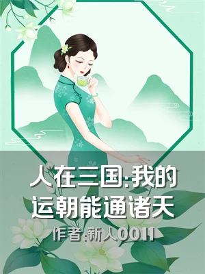 人在三国：我的运朝能通诸天
