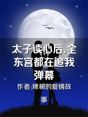 太子读心后，全东宫都在追我弹幕