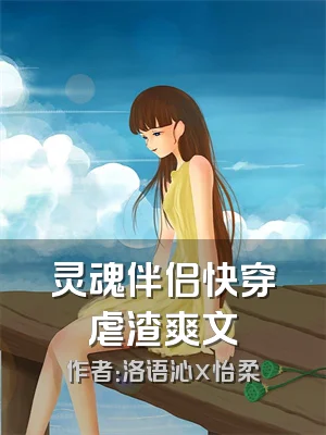 灵魂伴侣快穿虐渣爽文
