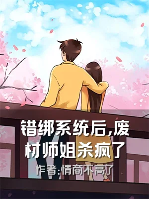 错绑系统后，废材师姐杀疯了