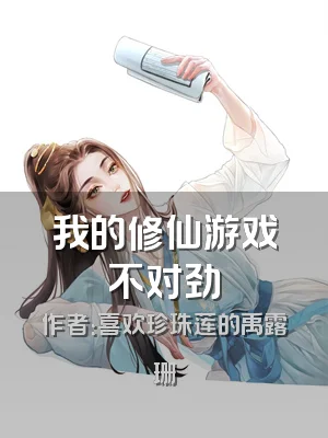 我的修仙游戏不对劲