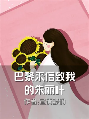 巴黎来信致我的朱丽叶