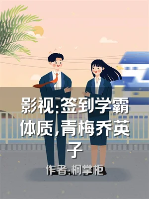 影视：签到学霸体质，青梅乔英子